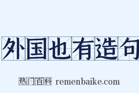 外国也有造句是什么意思的图片